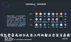 T P钱包登录成功但无法上网的解决方法与原因分
