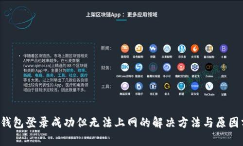 T P钱包登录成功但无法上网的解决方法与原因分析