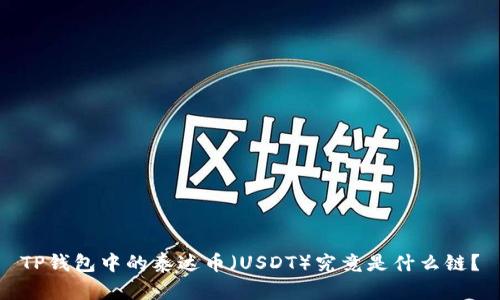 TP钱包中的泰达币（USDT）究竟是什么链？