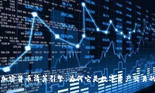 深入探讨加密货币清算引擎：为何它是数字资产交易的核心支柱