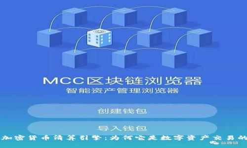 深入探讨加密货币清算引擎：为何它是数字资产交易的核心支柱