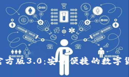 TP钱包APP官方版3.0：安全便捷的数字货币管理工具