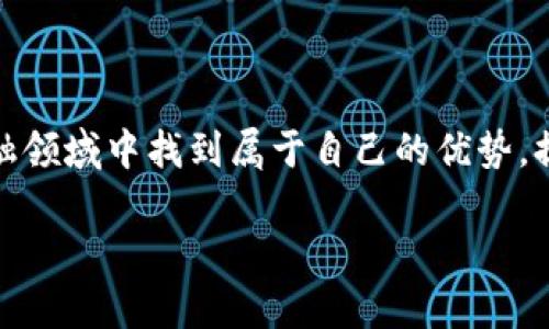   提升您的加密货币交易体验：最佳平台指南和实用技巧 / 

 guanjianci 加密货币, 交易平台, 交易技巧 /guanjianci 

引言：加密货币的崛起
随着科技的不断进步和金融市场的不断演变，加密货币作为一种新兴的数字资产，迅速崛起并引发了全球的热潮。这种货币形态凭借其去中心化特点、跨国交易的便捷性以及隐私保护的优势，吸引了越来越多的投资者参与其中。本文旨在帮助读者提升加密货币的交易体验，分享一些最佳平台的选择标准和交易技巧，帮助用户在这个复杂多变的市场中立足。

选择合适的交易平台
在进行加密货币交易时，首先要选择一个合适的交易平台。平台的好坏直接影响到用户的交易体验和资金安全。在选择时，应注意以下几个方面：
ul
    listrong安全性：/strong安全性是选择交易平台的首要考量因素。用户需确认平台是否具备高强度的安全措施，例如HTTPS加密、双重认证（2FA）等，确保自己的资产不受到黑客攻击。/li
    listrong成交费用：/strong不同平台的交易费率各异，有的平台可能会收取较高的手续费。在选择时，务必考虑交易费用与平台提供的服务之间的性价比。/li
    listrong交易品种：/strong不同平台支持的加密货币种类差异较大。如果你希望交易多种加密货币，选择一个支持丰富交易品种的平台将会更有利于你的投资策略。/li
    listrong用户体验：/strong交易界面的友好和流畅性会对用户的操作感受产生重大影响。平台应提供便捷的交易流程，以及清晰的图表和数据分析工具。/li
/ul

不同类型的交易平台
根据用户的需求，加密货币交易平台可以分为几种类型：
ul
    listrong集中交易所：/strong例如币安（Binance）、火币（Huobi）等。这些平台拥有较大的交易量和交易深度，适合进行大额交易。/li
    listrong去中心化交易所（DEX）：/strong如Uniswap、SushiSwap等。它们允许用户在没有中介的情况下直接进行交易，强调隐私和安全。/li
    listrong场外交易（OTC）：/strong对于大额交易者而言，场外交易是一个不错的选择，可以帮助用户隐秘地完成大宗交易，避免市场波动带来的影响。/li
/ul

掌握交易技巧
良好的交易技巧是提升加密货币交易体验的关键。无论是新手还是资深交易者，掌握一些基本的交易策略和技巧都将帮助你在市场中占据更有利的位置：
ul
    listrong了解市场动态：/strong时刻关注加密货币市场的动态变化，包括市场新闻、法规政策的变化以及重大消息的发布。这些因素都可能对加密货币的价格产生深远影响。/li
    listrong设定止损和止盈：/strong交易中不可避免地会碰到价格波动，因此设定合理的止损和止盈策略，可以帮助你在保护资金方面取得成功。/li
    listrong进行技术分析：/strong学习一些基本的技术指标和分析工具，例如K线图、成交量分析等，可以帮助你判断市场趋势，制定合理的交易策略。/li
    listrong分散投资：/strong不要将全部资金投入到一两种数字资产中，适当分散投资风险是控制潜在损失的重要方式。/li
/ul

心理因素的管理
交易不仅是一场智力的较量，同时也与人的心理状态息息相关。管理好自己的情绪，是实现成功交易的重要因素：
ul
    listrong保持冷静：/strong在市场波动剧烈时，冷静的心态尤为重要。切勿由于情绪波动而做出冲动的交易决策。/li
    listrong制定交易计划：/strong在进行交易之前，设定明确的目标和策略，将有助于保持理性和一致性。/li
    listrong承受损失的能力：/strong在投资中，所有的投资都存在风险，接受可能的损失，避免因金钱问题而产生焦虑。/li
/ul

加强知识学习和社区参与
加密货币市场瞬息万变，投资者需要不断学习新知识，提升自己的能力：
ul
    listrong阅读相关书籍和资料：/strong有助于深入了解加密货币的本质、交易策略以及市场动态。/li
    listrong参加线上课程和研讨会：/strong许多专业人士和机构提供关于加密货币的课程，可以从中汲取经验和教训。/li
    listrong积极参与社区讨论：/strong加入相关的社交媒体群组及社区，与其他投资者分享经验，获取更多的市场信息。/li
/ul

交易后的反思
每次交易后，都应对自己进行反思和总结。分析成功与失败的原因，不断改进自己的交易策略，这种自我分析将有助于你在未来的交易中做得更好。

结语：拥抱未来的加密货币交易
随着越来越多人参与到加密货币交易中，这一市场将继续发展。通过选择合适的交易平台、掌握必备的交易技巧和不断学习，我们每个投资者都能在这个新兴的金融领域中找到属于自己的优势，提升加密货币的交易体验，拥抱未来的财富机会。无论市场情况如何，始终保持冷静和理性，才是取得成功的关键。

以上就是关于提升加密货币交易体验的详细介绍，希望能对您在交易过程中提供帮助，助力您在这个领域取得成功。