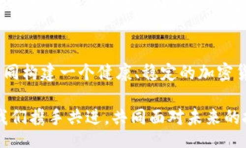 bisai/bisai
加密货币, 电子货币, 区块链技术/guanjianci

加密货币改革的背景与意义
在近十年的发展中，加密货币以其去中心化、透明性和安全性吸引了无数投资者与技术爱好者的关注。然而，随着市场的迅猛膨胀，众多问题的浮现也引起了各界的注意。加密货币的改革不仅是为了响应市场的变化，更是为了建立更为理性、安全与可持续的生态系统。

为什么需要改革？
首先，极高的市场波动性令许多投资者心惊胆战。许多人在没有充分了解的情况下投入资金，最终损失惨重。其次，安全性问题频频曝出，加密货币交易所的被黑事件屡见不鲜，使得人们对这个新兴市场的信心大打折扣。此外，监管的不确定性使得企业缺乏足够的信心去探索与发展加密货币相关的产品和服务。因此，改革已成为势在必行的选择。

改革的核心要素
为了解决上述问题，加密货币的改革聚焦于以下几个核心要素：
1. **制定更为明确的监管政策**。各国政府需要对加密货币制定统一的法规，以降低市场的不确定性，保护投资者的权益。
2. **提高交易的透明度**。透明性是建立信任的关键。引入更多的审计机制以及信息公开设置可以让投资者更清晰地了解市场的动态。
3. **增强安全性**。通过引入更多的技术手段，如多重签名、冷钱包等，来保护用户的资产安全。

各国的应对措施
在全球范围内，各国对于加密货币的监管态度不尽相同。例如，美国相对开放，许多州设立了相对宽松的政策来鼓励加密货币的发展。相较之下，中国则采取了严格的打压措施，以应对潜在的金融风险与洗钱行为。每一个国家都在根据自身的经济状况、文化背景和市场需求制定政策，目标无一例外都是希望将加密货币引导向健康的发展轨道。

技术与创新的驱动力
改革不仅仅是政策层面的变动，技术的进步同样是推动改革的重要因素。近年来，区块链技术的不断创新，使得用户能在更安全、快速的环境下进行交易。诸如智能合约等技术的发展，使得交易过程更加自动化和透明，从而增强了对用户的保护。

消费者和投资者的权利保护
消费者和投资者在加密货币快速发展的过程中，需要受到有效的保护。改革的过程中，建立清晰的投诉与救助机制是非常重要的。例如，投资者如果在交易中遭受到不公正待遇，能够快速找到维权的路径和途径。同时，在各大交易所能够看到清晰的手续费、风险警示等信息，提高消费者的决策能力。

面临的挑战与机遇
尽管改革势在必行，但现实中面临着许多挑战。首先，技术的快速演变使得监管始终处于滞后状态。其次，各国在监管上的不统一，造成了跨境交易中的困境。这些挑战既是威胁，同时也是创新的源泉。在不断克服挑战的过程中，市场将会迎来更多的机会与发展空间。

结论：共同构建未来的加密货币生态
加密货币改革不仅仅是一个国家的责任，也是全球共同的使命。各国、企业、投资者之间需要建立良好的沟通与协作机制，通过不断的技术创新与政策完善，共同构建一个健康、稳定的加密货币生态圈。每一个个体都将在其中找到自己的位置与意义，开创出更加光明的未来。

这场改革是历史的必然，也是市场发展的必经之路。在这个过程中，我们每一个人，都将是见证者和参与者。加密货币的未来，是属于每一个为之努力的人，让我们携手共进，共同面对未来的挑战。