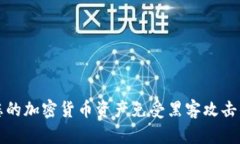 如何保护您的加密货币资产免受黑客攻击的实用