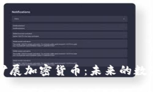 深入了解扩展加密货币：未来的数字金融革新