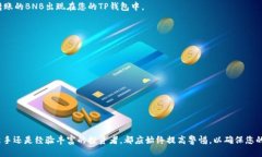 如何向TP钱包转账BNB：详细指南TP钱包, BNB, 转账教