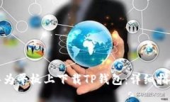 如何在华为平板上下载TP钱包：详细指南与技巧