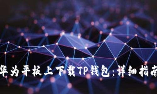 如何在华为平板上下载TP钱包：详细指南与技巧