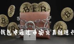 如何在TP钱包中通过币安交易链进行买卖交易