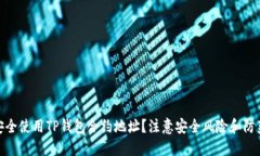 如何安全使用TP钱包合约地址？注意安全风险和防