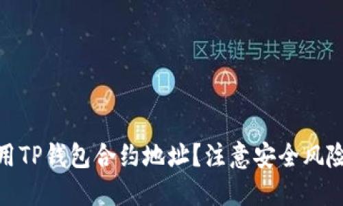 如何安全使用TP钱包合约地址？注意安全风险和防范措施