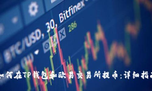 如何在TP钱包和欧易交易所提币：详细指南