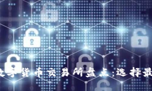 2023年加密数字货币交易所盘点：选择最佳平台的秘籍