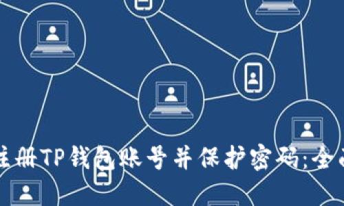 如何注册TP钱包账号并保护密码：全面指南