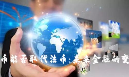 加密货币能否取代法币：未来金融的变革之路