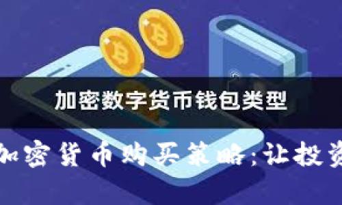 有效的加密货币购买策略：让投资更稳健