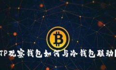TP观察钱包如何与冷钱包联动？