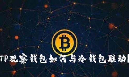 TP观察钱包如何与冷钱包联动？