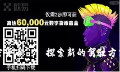 英国汽车加密货币——探索新的驾驶方式与投资
