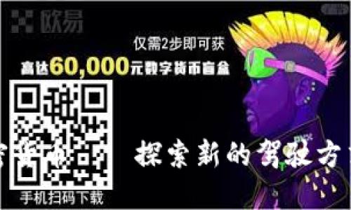 英国汽车加密货币——探索新的驾驶方式与投资机遇