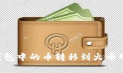 如何将TP钱包中的币转移到火币网：完整指南