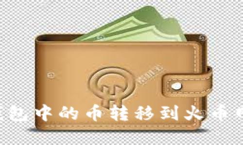 如何将TP钱包中的币转移到火币网：完整指南
