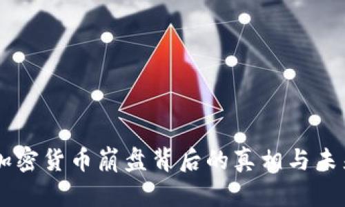 韩国加密货币崩盘背后的真相与未来展望