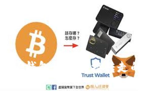 如何处理TP钱包币被直接转走的紧急情况