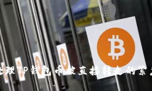 如何处理TP钱包币被直接转走的紧急情况