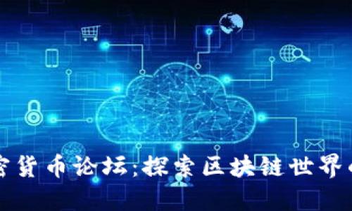 : 国内加密货币论坛：探索区块链世界的交流平台
