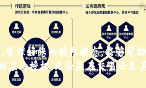   如何取消TP钱包的闪兑授权？完整指南 / 

 guanjianci TP钱包, 取消授权, 闪兑 /guanjianci 

引言
在数字货币交易逐渐普及的今天，交易工具的使用频率也随之增加。TP钱包作为一款颇受欢迎的数字货币钱包，因其便利的闪兑功能而受到广泛关注。然而，有些用户在使用过程中可能会遇到需要取消闪兑授权的情况。无论是因为策略变化、操作失误，还是其他原因，了解如何取消闪兑授权是非常重要的。下面将为您详细介绍这一过程，帮助您顺利进行操作。

什么是TP钱包闪兑？
TP钱包的闪兑功能允许用户在不同的数字资产之间进行快速交换。用户可以通过这个功能方便地将一种数字货币转换为另一种，而无需经历繁琐的步骤。闪兑的意义在于能够快速反应市场变化，抓住投资机会，虽然这样便捷的交易方式为用户提供了便利，但也意味着授权安全性的重要性。

为什么要取消闪兑授权？
用户在TP钱包中进行闪兑时，通常需要进行一定的授权操作，以确保安全交易。然而，在某些情况下，用户可能希望撤销这些授权。有几个主要理由可能驱使用户做出这一决定：
ul
    listrong安全考虑：/strong如果您怀疑自己的账户可能出现安全隐患，及时取消授权是避免潜在损失的重要措施。/li
    listrong交易策略调整：/strong市场总是瞬息万变，用户可能会因为市场形势的变化而决定暂时停止使用闪兑功能。/li
    listrong减少误操作的风险：/strong有时用户的误操作可能会导致不必要的损失，通过取消授权，可以有效规避这一风险。/li
/ul

取消授权的步骤
接下来，我们将详细描述如何取消TP钱包的闪兑授权。具体步骤如下：

h4步骤一：打开TP钱包应用/h4
首先，您需要打开您的TP钱包应用。如果您尚未安装，需先在应用商店下载并安装。确保您已成功登录到您的账户。

h4步骤二：进入“设置”菜单/h4
在TP钱包的首页，您会看到多个功能模块。通常情况下，您可以在右下角找到“设置”图标。点击进入设置菜单。

h4步骤三：找到授权管理选项/h4
在设置页面中，寻找“授权管理”或类似的选项。该选项一般列出了您已经批准的所有交易授权，包括闪兑。

h4步骤四：选择闪兑授权进行取消/h4
在授权管理列表中，找到有关闪兑的授权条目。通常会有清晰的标识，让您知道哪些是闪兑相关的。点击进入，您将看到详细的信息以及取消授权的选项。

h4步骤五：确认取消/h4
一旦选择取消授权，系统可能会要求您确认这一操作。请谨慎阅读提示信息，确认后点击“确认”或“取消授权”按钮。这一步非常重要，确保正确操作。

h4步骤六：确认操作结果/h4
取消授权后，界面上会有提示信息，确认您已经成功取消闪兑授权。为了万无一失，建议您再次进入授权管理页面，查看相关条目的状态，确保授权已经取消。

注意事项
在进行取消授权的过程中，有几点建议可以帮助您更好地进行管理：
ul
    listrong备份私钥：/strong在进行任何授权取消或是设置变动时，确保备份好您的私钥、助记词等关键信息，避免因操作影响到账户安全。/li
    listrong定期检查授权状态：/strong建议用户定期检查自己钱包的授权状态，以确保仅有必要的授权存在，降低账户被攻击的风险。/li
    listrong保持软件更新：/strong定期更新TP钱包至最新版本，确保拥有最新的功能与安全性。/li
/ul

闪兑功能的优劣分析
尽管闪兑功能提供了便捷的交易方式，但用户在使用时也需要权衡其优缺点。
h4优点：/h4
1. strong交易速度快：/strong如前所述，TP钱包的闪兑功能可以实现快速交易，省去复杂的换币步骤，及时抓住市场机会。
2. strong操作简单：/strong用户界面友好，操作步骤直观，即使是新手也可以轻松上手。
3. strong多种币种支持：/strongTP钱包支持多种数字货币的闪兑功能，满足用户多样化的需求。

h4缺点：/h4
1. strong安全隐患：/strong在授权过程中，如果用户未能妥善管理自己的授权信息，可能导致资金风险。
2. strong费用问题：/strong闪兑操作可能会涉及一定的手续费，有时会影响用户的收益。
3. strong市场波动风险：/strong快速闪兑虽然能够迅速反应市场，但在极端波动时可能增加失误风险。

总结
总之，了解如何取消TP钱包的闪兑授权，对于保障用户的资金安全和交易自主权至关重要。在数字货币快速发展的背景下，安全始终是我们最首要的考虑。无论如何，管理好您的授权状态，能够帮助您在这个新兴市场中，更加游刃有余地进行投资决策。
随着数字货币的发展愈发成熟，用户的需求也会不断变化。希望通过上文所述的步骤与建议，能够帮助广大用户更好地理解TP钱包的闪兑功能，以及如何合理管理相应的授权。无论是在交易还是其他操作中，安全与便捷始终是我们追求的目标。