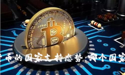 全球加密货币的国家支持态势：哪个国家走在前列？