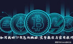 如何找回TP钱包的地址：完整教程与实用技巧