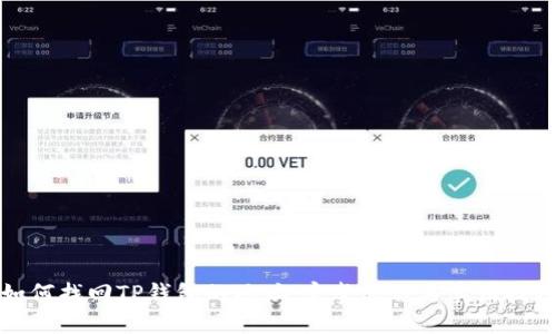 如何找回TP钱包的地址：完整教程与实用技巧