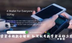 印度加密货币捐款全解析：如何利用数字货币助