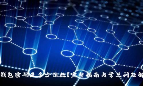 TP钱包密码是多少位数？完整指南与常见问题解答