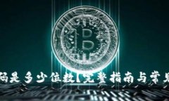 TP钱包密码是多少位数？完整指南与常见问题解答