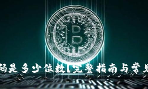 TP钱包密码是多少位数？完整指南与常见问题解答