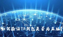 如何验证TP钱包是否为正版？