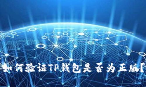 如何验证TP钱包是否为正版？