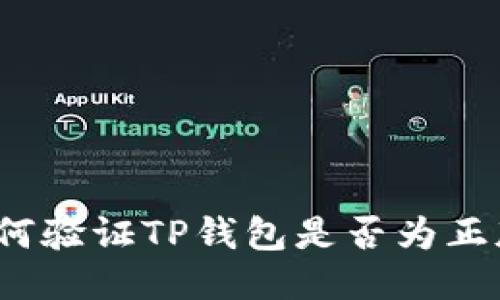 如何验证TP钱包是否为正版？