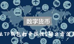 为什么TP钱包打开很慢？解决方法与建议