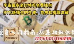 加密货币投资入门指南：从基础知识到实战策略