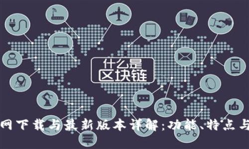 TP钱包官网下载与最新版本详解：功能、特点与使用指南