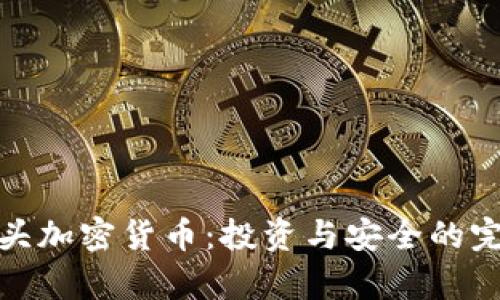 存储龙头加密货币：投资与安全的完美结合