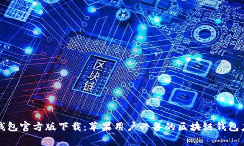 TP钱包官方版下载：苹果用户必备的区块链钱包应用
