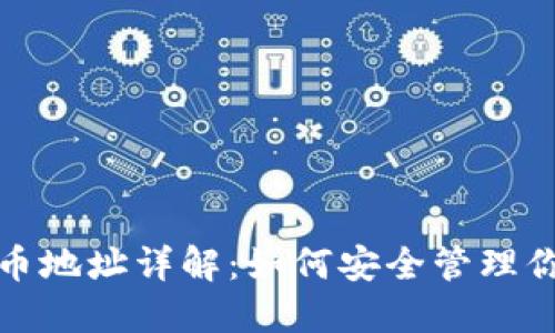 加密货币持币地址详解：如何安全管理你的数字资产
