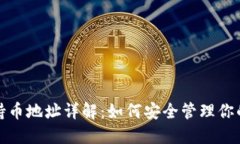 加密货币持币地址详解：如何安全管理你的数字