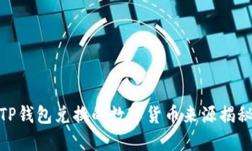 TP钱包兑换的数字货币来源揭秘